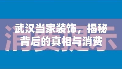 武漢當(dāng)家裝飾，揭秘背后的真相與消費者警示