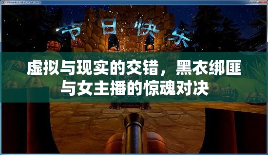 虛擬與現(xiàn)實(shí)的交錯(cuò)，黑衣綁匪與女主播的驚魂對(duì)決