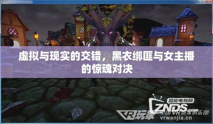虛擬與現(xiàn)實(shí)的交錯(cuò)，黑衣綁匪與女主播的驚魂對(duì)決