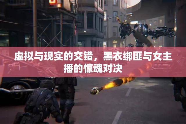 虛擬與現(xiàn)實(shí)的交錯(cuò)，黑衣綁匪與女主播的驚魂對(duì)決
