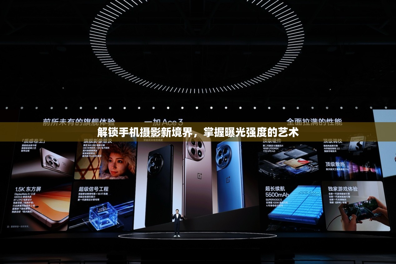 解鎖手機(jī)攝影新境界，掌握曝光強(qiáng)度的藝術(shù)