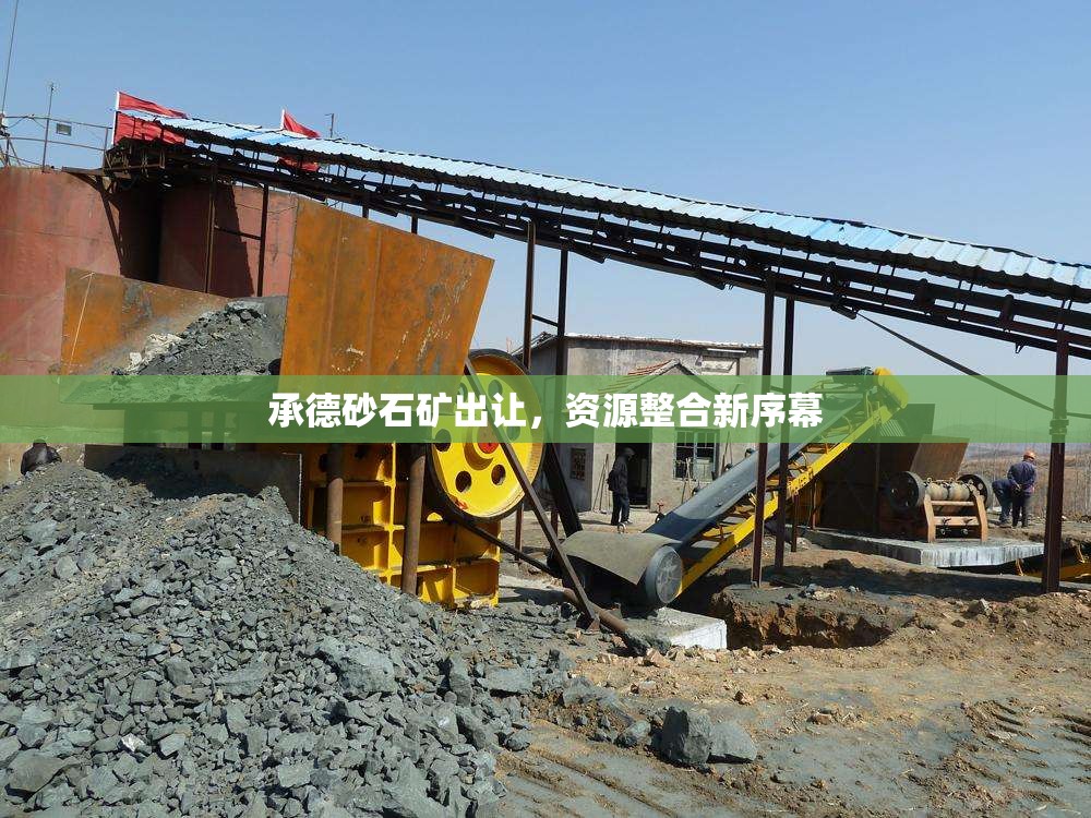 承德砂石礦出讓，資源整合新序幕