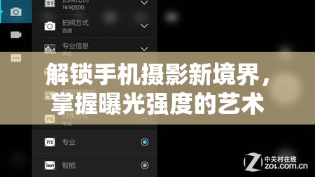 解鎖手機(jī)攝影新境界，掌握曝光強(qiáng)度的藝術(shù)