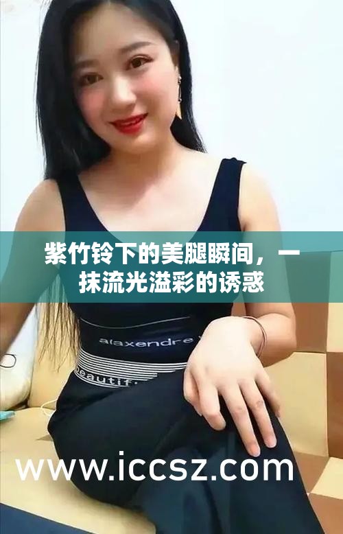 紫竹鈴下的美腿瞬間，一抹流光溢彩的誘惑