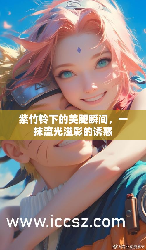 紫竹鈴下的美腿瞬間，一抹流光溢彩的誘惑