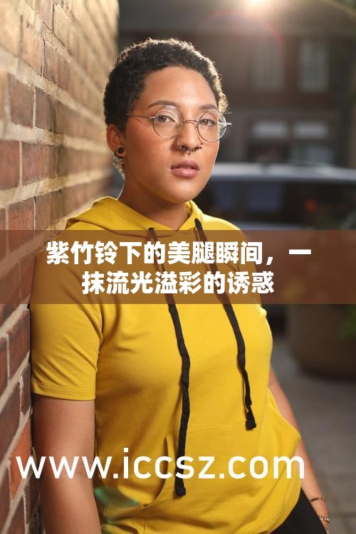 紫竹鈴下的美腿瞬間，一抹流光溢彩的誘惑