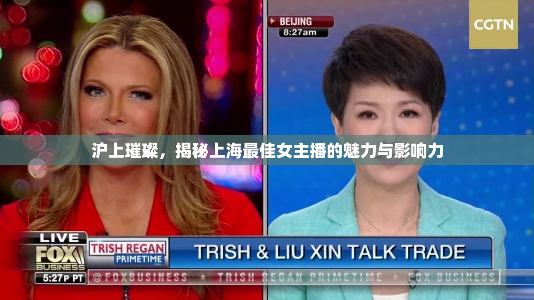 滬上璀璨，揭秘上海最佳女主播的魅力與影響力
