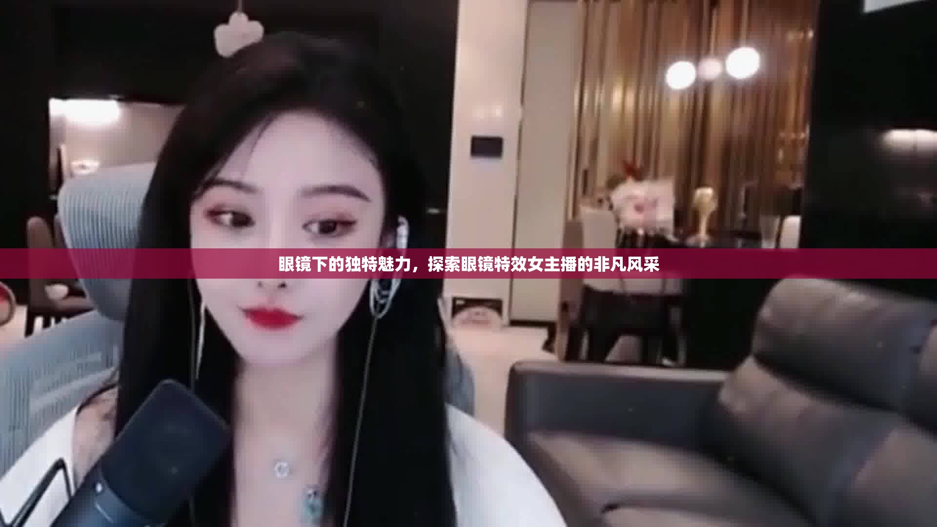 眼鏡下的獨(dú)特魅力，探索眼鏡特效女主播的非凡風(fēng)采