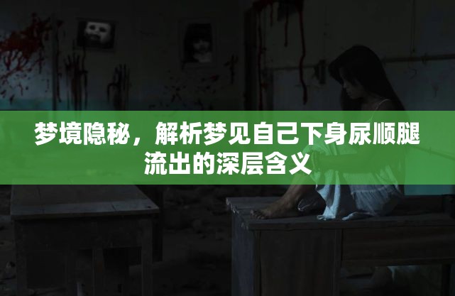 夢境隱秘，解析夢見自己下身尿順腿流出的深層含義