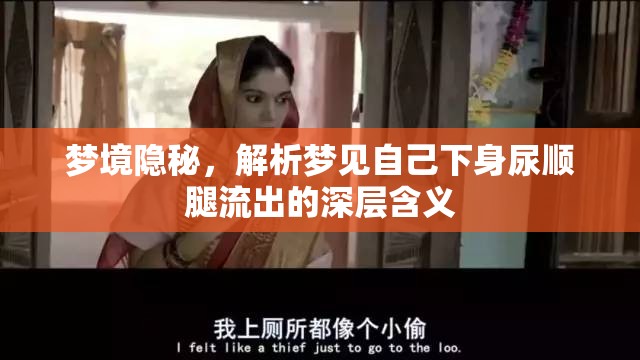 夢境隱秘，解析夢見自己下身尿順腿流出的深層含義
