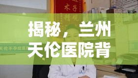 揭秘，蘭州天倫醫(yī)院背后的不為人知真相