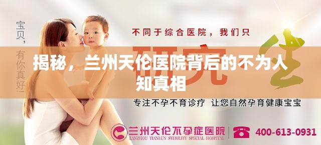 揭秘，蘭州天倫醫(yī)院背后的不為人知真相