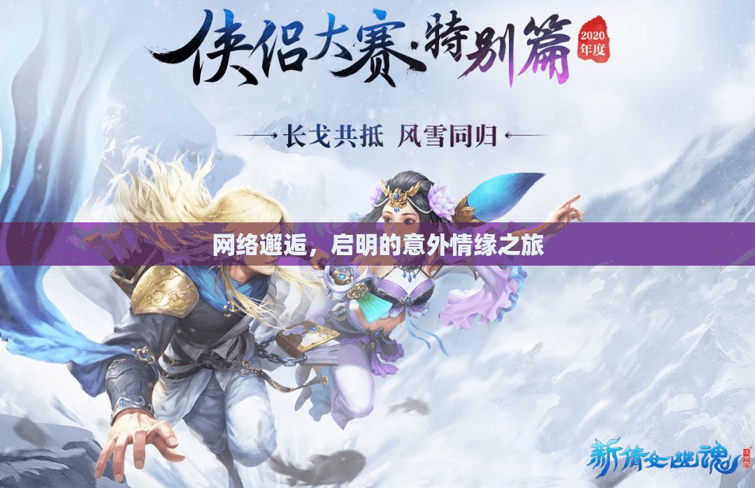 網(wǎng)絡(luò)邂逅，啟明的意外情緣之旅