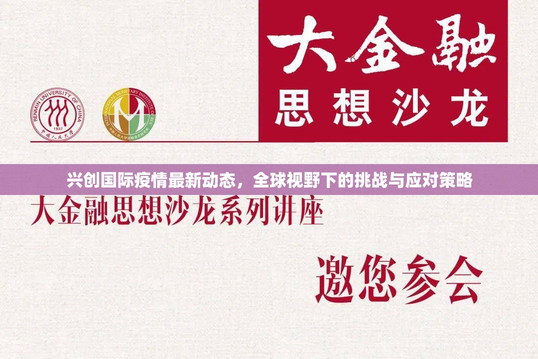 興創(chuàng)國際疫情最新動態(tài)，全球視野下的挑戰(zhàn)與應(yīng)對策略