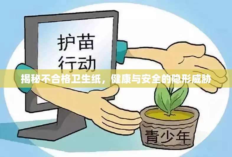 揭秘不合格衛(wèi)生紙，健康與安全的隱形威脅