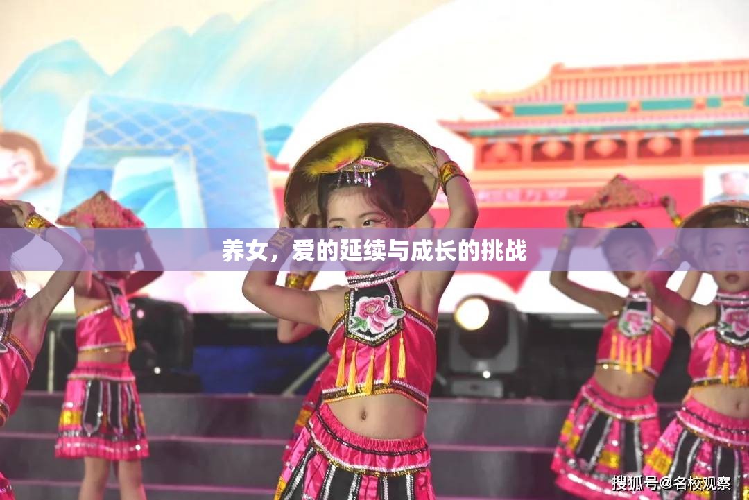 養(yǎng)女，愛的延續(xù)與成長的挑戰(zhàn)