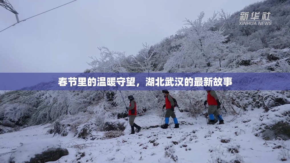 春節(jié)里的溫暖守望，湖北武漢的最新故事