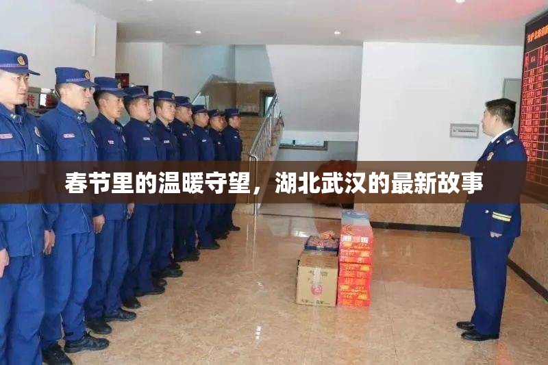 春節(jié)里的溫暖守望，湖北武漢的最新故事