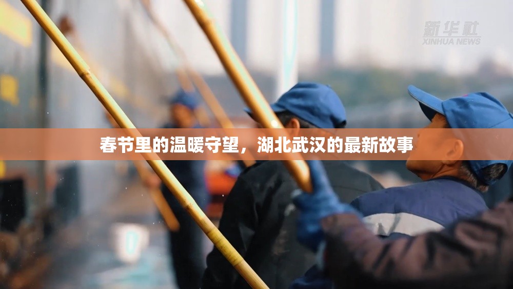 春節(jié)里的溫暖守望，湖北武漢的最新故事