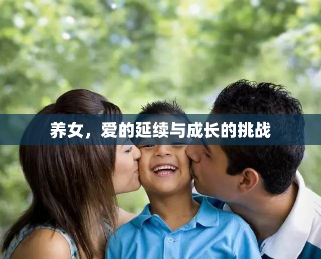 養(yǎng)女，愛的延續(xù)與成長的挑戰(zhàn)