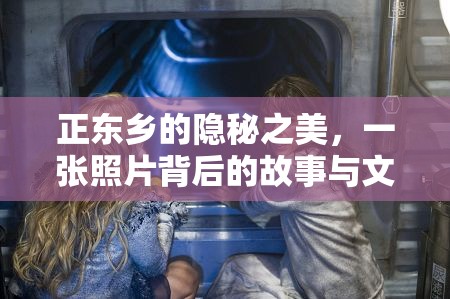 正東鄉(xiāng)的隱秘之美，一張照片背后的故事與文化反思