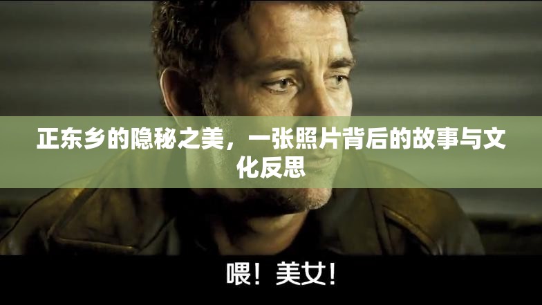 正東鄉(xiāng)的隱秘之美，一張照片背后的故事與文化反思