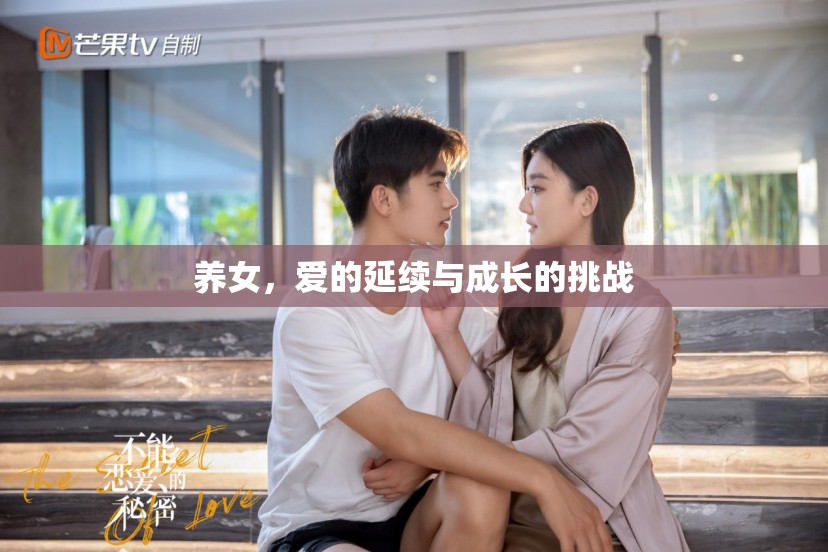 養(yǎng)女，愛的延續(xù)與成長的挑戰(zhàn)