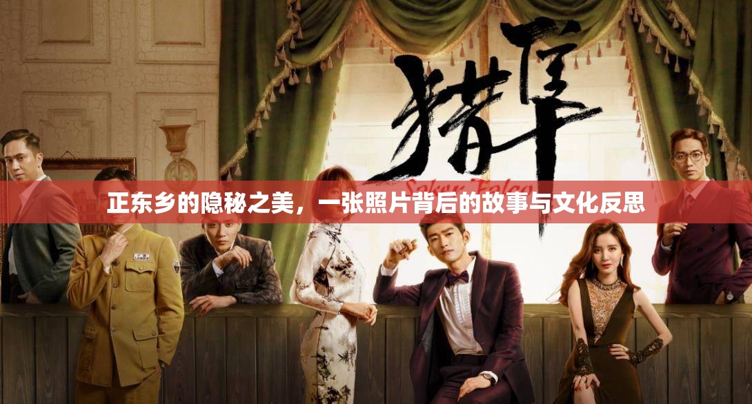 正東鄉(xiāng)的隱秘之美，一張照片背后的故事與文化反思