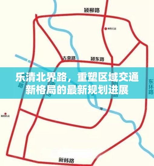 樂清北界路，重塑區(qū)域交通新格局的最新規(guī)劃進(jìn)展