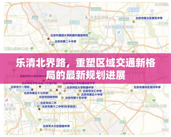 樂清北界路，重塑區(qū)域交通新格局的最新規(guī)劃進(jìn)展