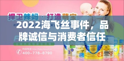 2022海飛絲事件，品牌誠信與消費(fèi)者信任的深度剖析