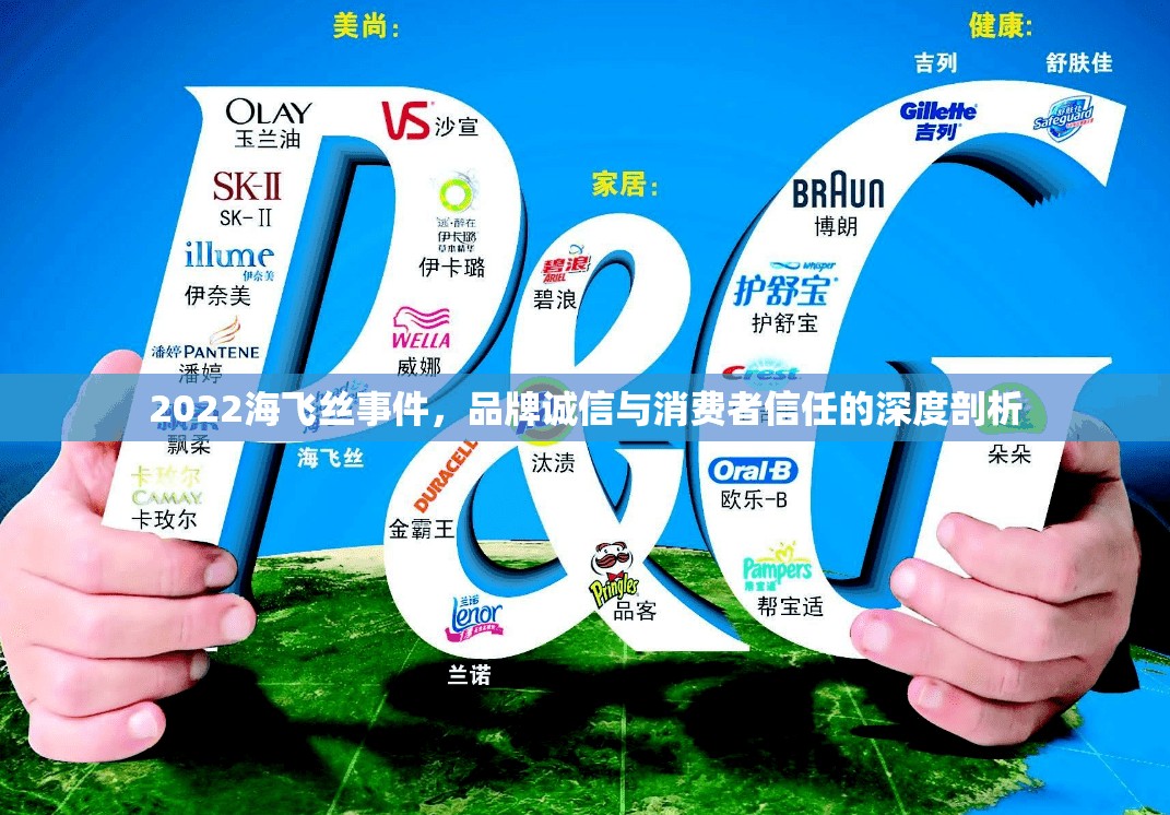 2022海飛絲事件，品牌誠信與消費(fèi)者信任的深度剖析