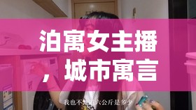 泊寓女主播，城市寓言中的溫暖守望者