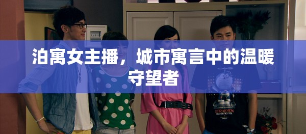 泊寓女主播，城市寓言中的溫暖守望者