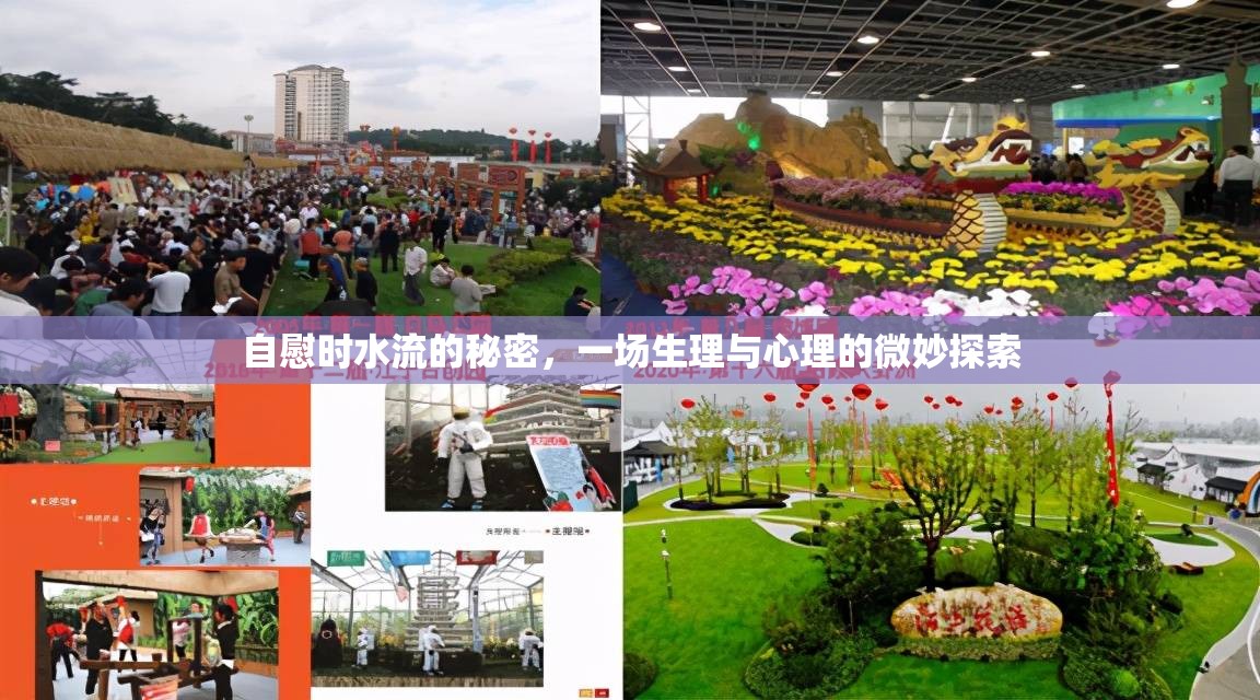 自慰時水流的秘密，一場生理與心理的微妙探索
