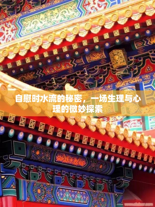 自慰時水流的秘密，一場生理與心理的微妙探索