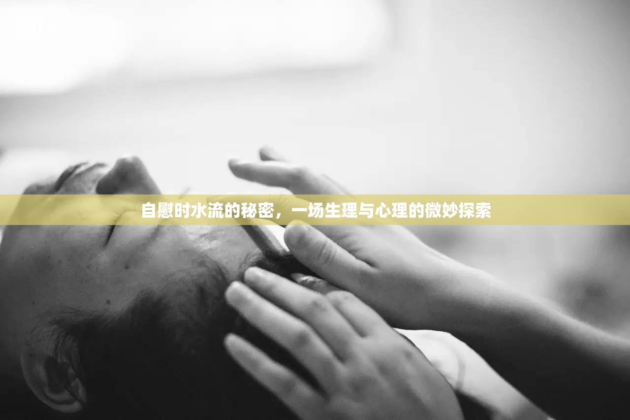 自慰時水流的秘密，一場生理與心理的微妙探索