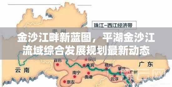 金沙江畔新藍(lán)圖，平湖金沙江流域綜合發(fā)展規(guī)劃最新動(dòng)態(tài)