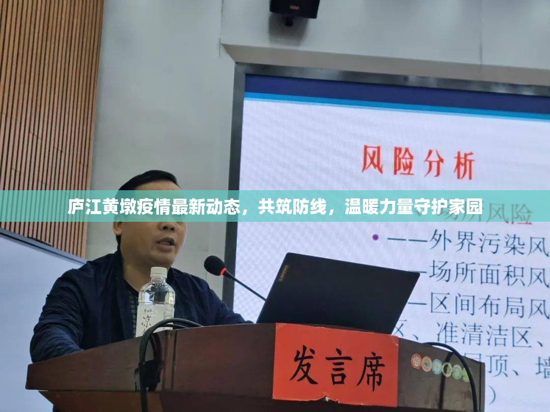 廬江黃墩疫情最新動(dòng)態(tài)，共筑防線，溫暖力量守護(hù)家園