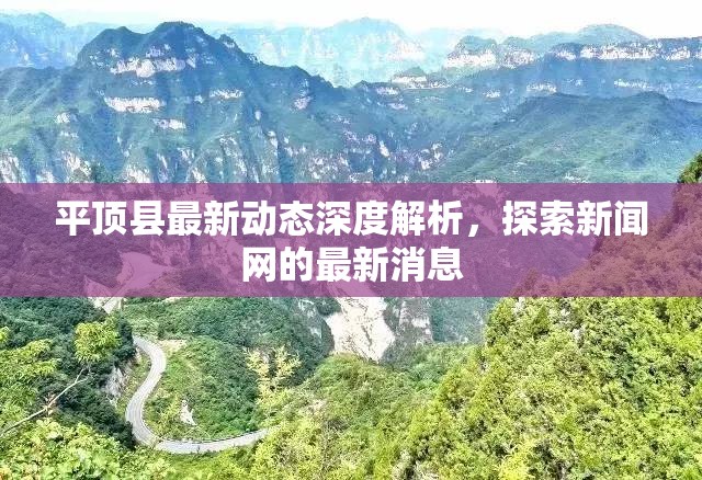 平頂縣最新動態(tài)深度解析，探索新聞網(wǎng)的最新消息