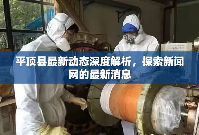 平頂縣最新動態(tài)深度解析，探索新聞網(wǎng)的最新消息