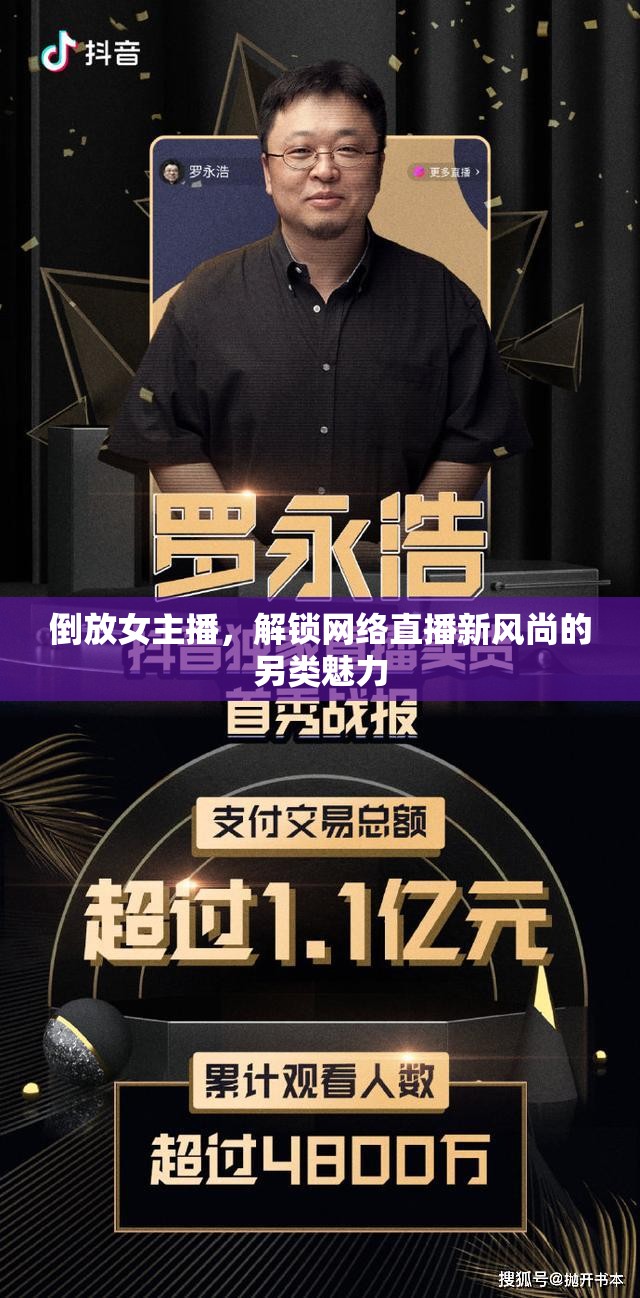 倒放女主播，解鎖網(wǎng)絡(luò)直播新風(fēng)尚的另類魅力
