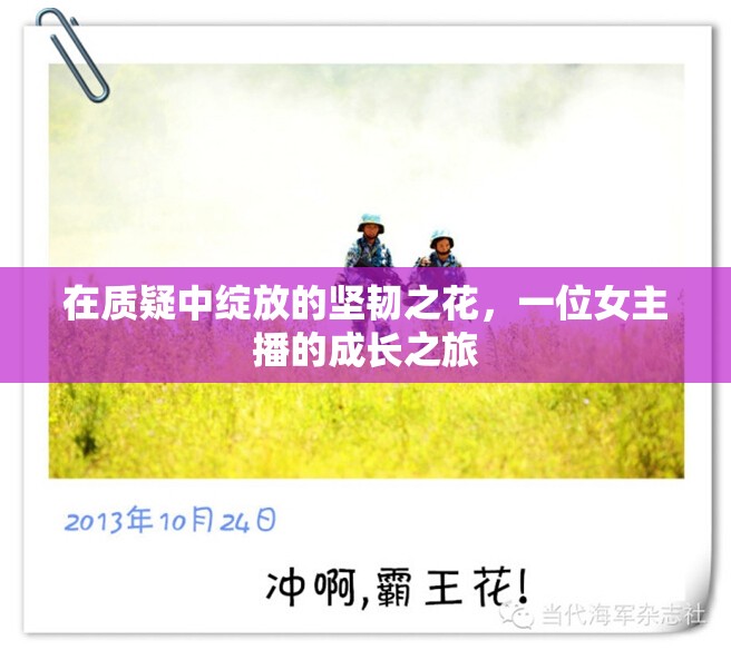 在質(zhì)疑中綻放的堅(jiān)韌之花，一位女主播的成長(zhǎng)之旅