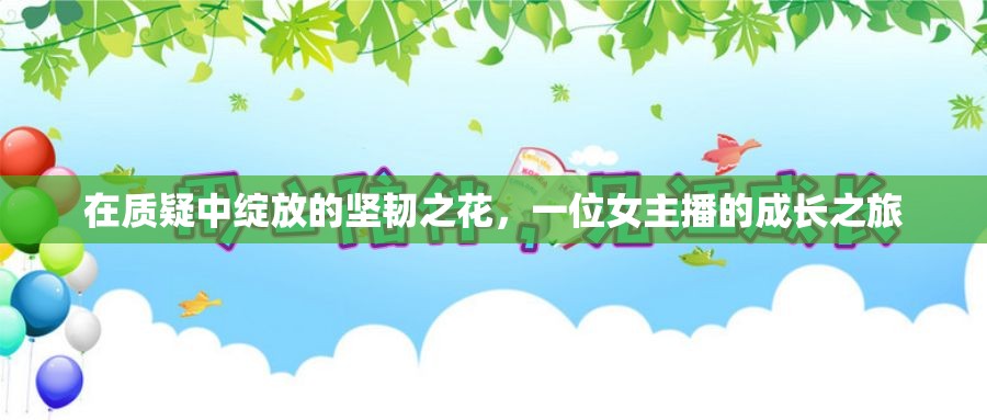 在質(zhì)疑中綻放的堅(jiān)韌之花，一位女主播的成長(zhǎng)之旅