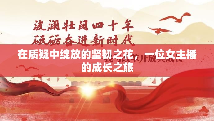 在質(zhì)疑中綻放的堅(jiān)韌之花，一位女主播的成長(zhǎng)之旅