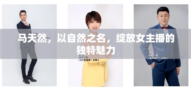 馬天然，以自然之名，綻放女主播的獨(dú)特魅力