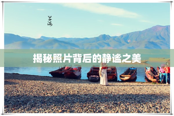 揭秘照片背后的靜謐之美