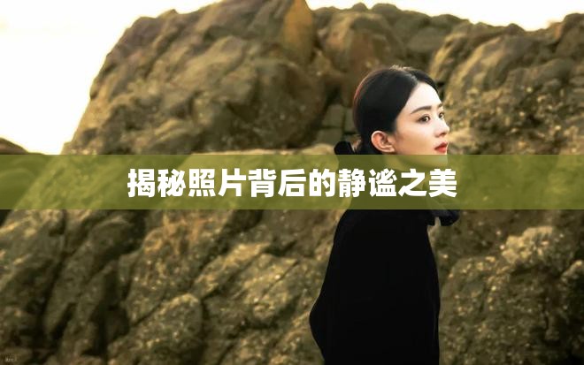 揭秘照片背后的靜謐之美