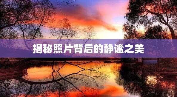 揭秘照片背后的靜謐之美