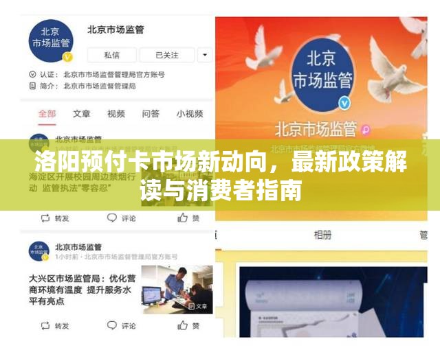 洛陽預(yù)付卡市場新動向，最新政策解讀與消費(fèi)者指南